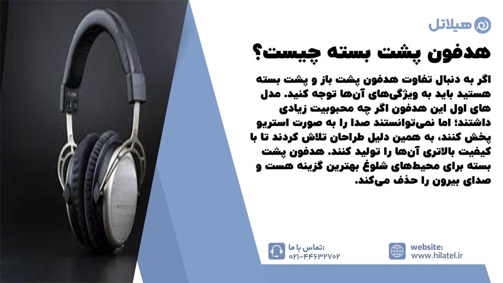 هدفون پشت بسته